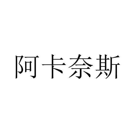 阿卡奈斯