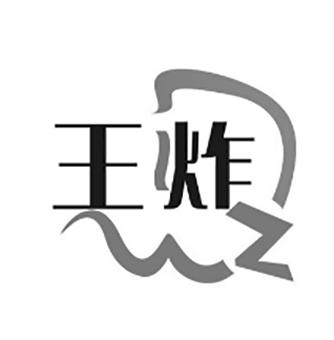 王炸两个字图片图片