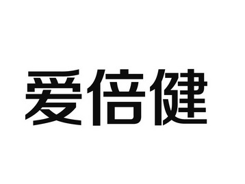 爱倍健 企业商标大全 商标信息查询 爱企查