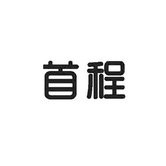 首程- 企业商标大全 - 商标信息查询 - 爱企查