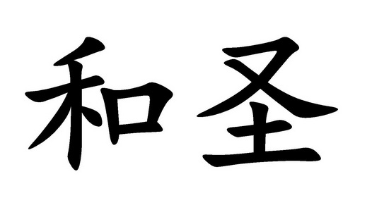 em>和/em em>圣/em>