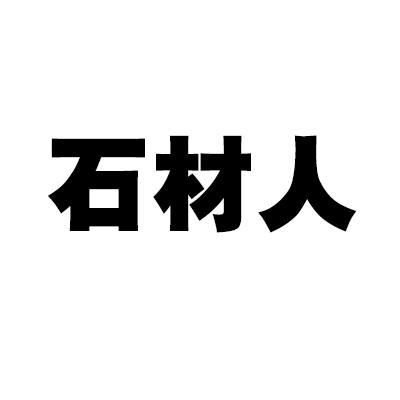 石材人 - 企业商标大全 - 商标信息查询 - 爱企查