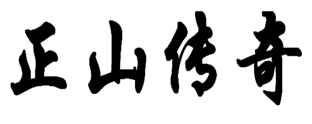  em>正 /em> em>山 /em> em>传奇 /em>