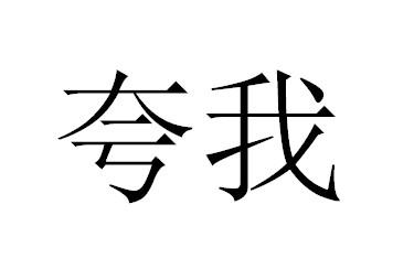  em>夸 /em> em>我 /em>