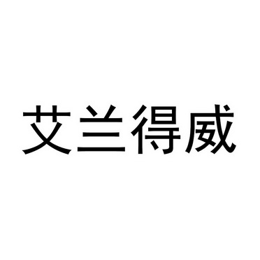 艾兰得威 - 企业商标大全 - 商标信息查询 - 爱企查