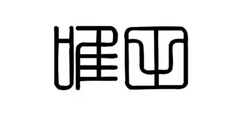  em>唯 /em> em>田 /em>