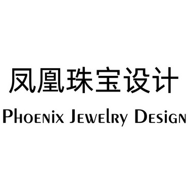  em>凤凰 /em> em>珠宝 /em>设计