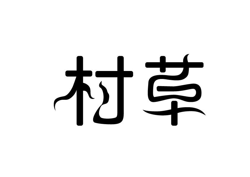  em>村 /em> em>草 /em>