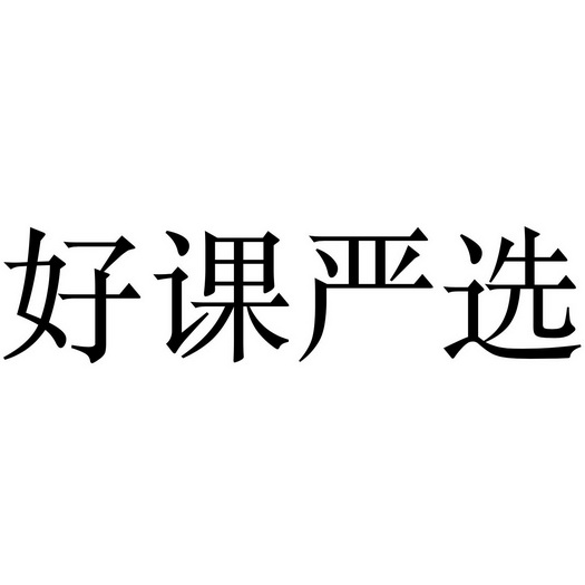 好课严选 - 企业商标大全 - 商标信息查询 - 爱企查