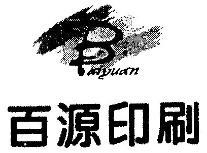 商标详情申请人:泉州市鲤城百源印刷有限公司 办理/代理机构:北京集佳