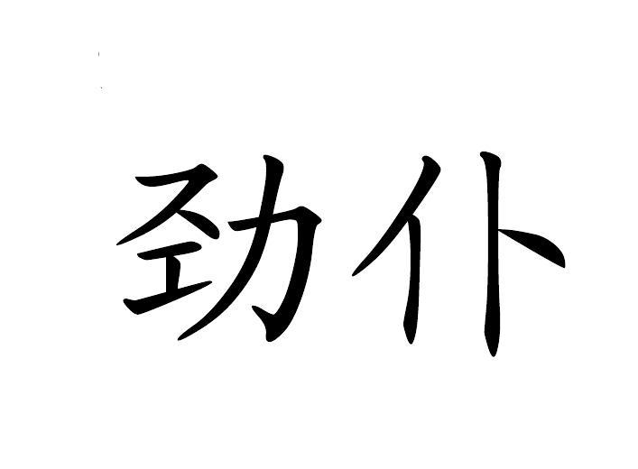 em>劲仆/em>