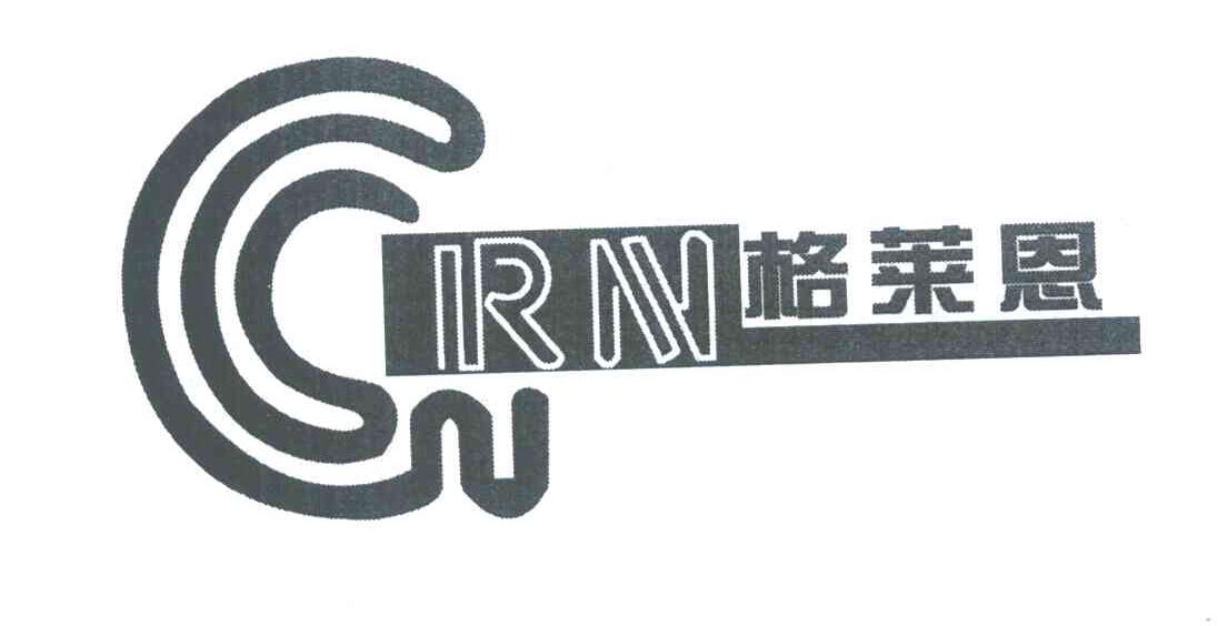 grn;格莱恩