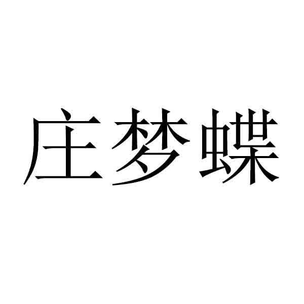 庄梦蝶