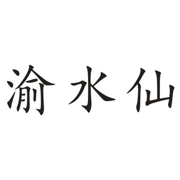渝水仙 - 商标 - 爱企查