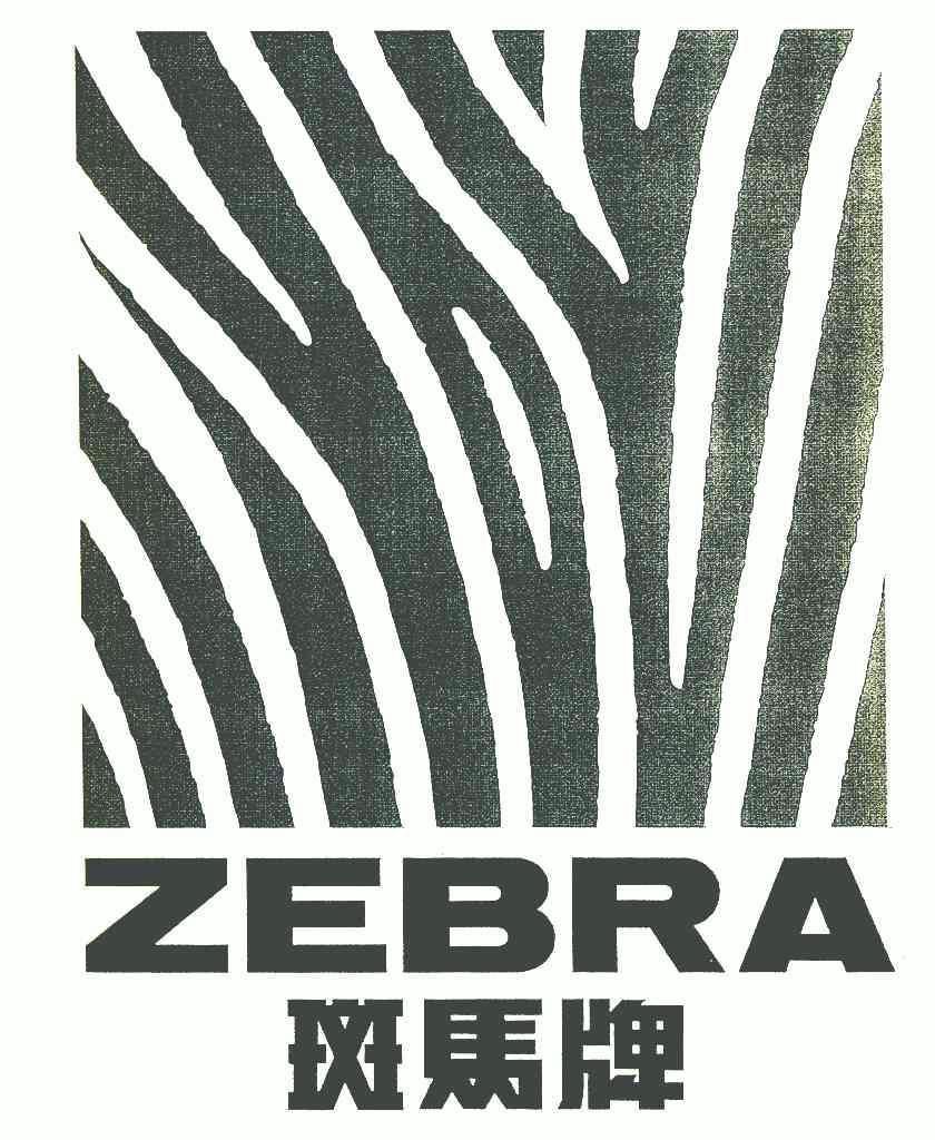 em>斑马牌/em em>zebra/em>