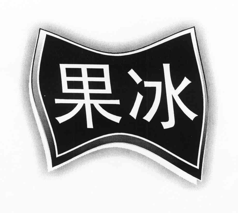  em>果 /em> em>冰 /em>