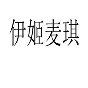 伊姬麦琪