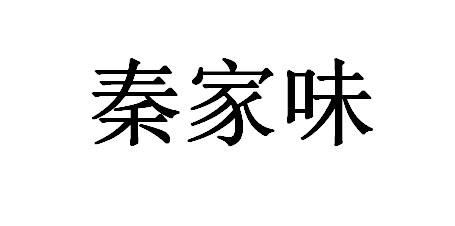 em>秦家味/em>