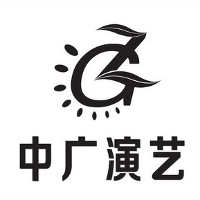  em>中 /em> em>广 /em>演艺  em>zg /em>