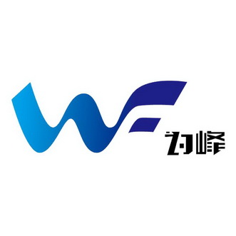  em>为 /em> em>峰 /em>  em>wf /em>