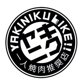 一人烧肉推奨店 yakiniku like