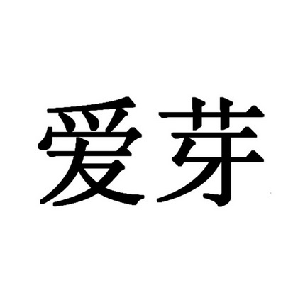 爱芽- 商标 - 爱企查