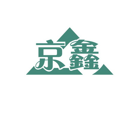 京鑫