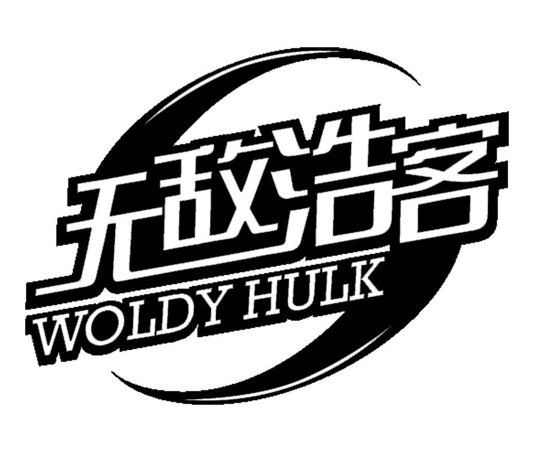  em>无敌 /em> em>浩客 /em>  em>woldy /em> em>hulk /em>