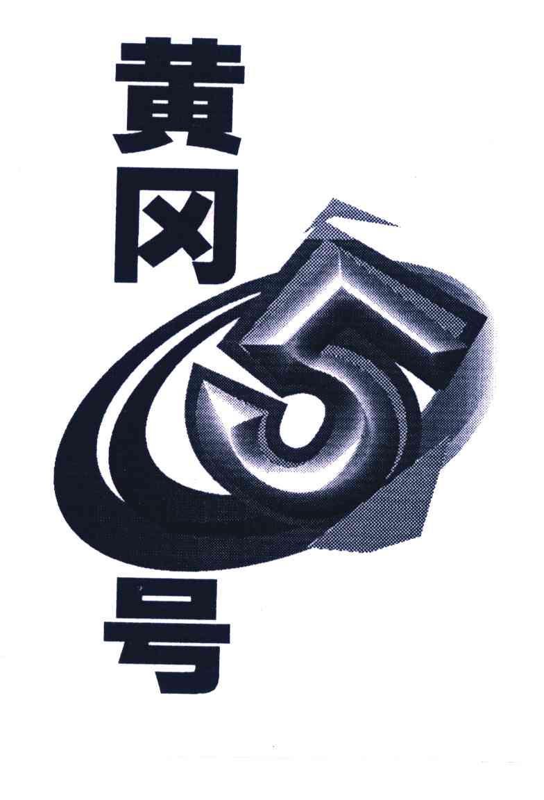 黄冈号5_企业商标大全_商标信息查询_爱企查