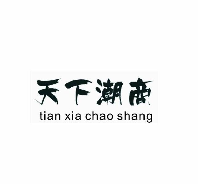  em>天下 /em> em>潮商 /em>