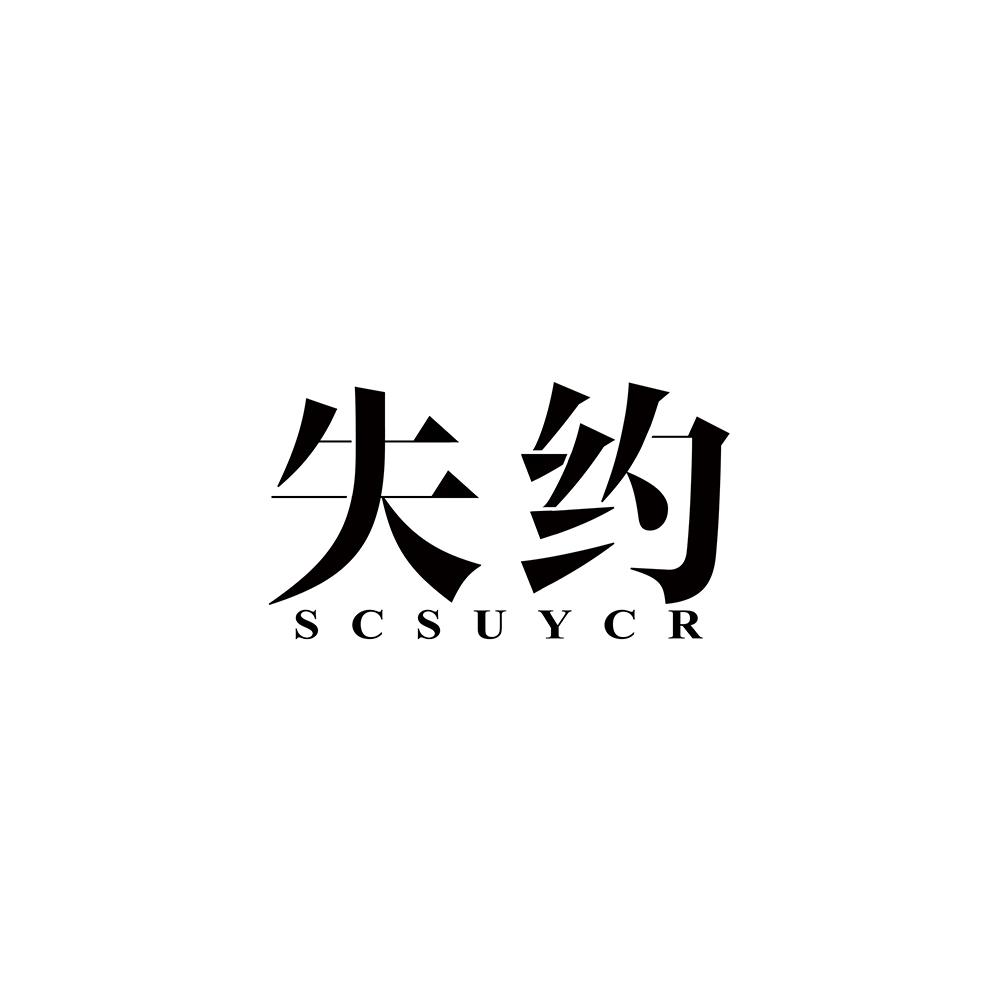 失约scsuycr