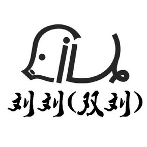  em>刘 /em> em>刘 /em>(双 em>刘 /em>)