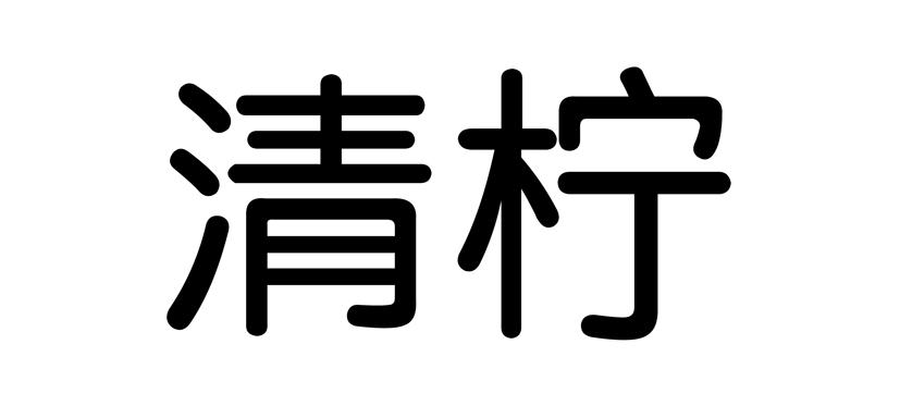 清柠- 商标 - 爱企查