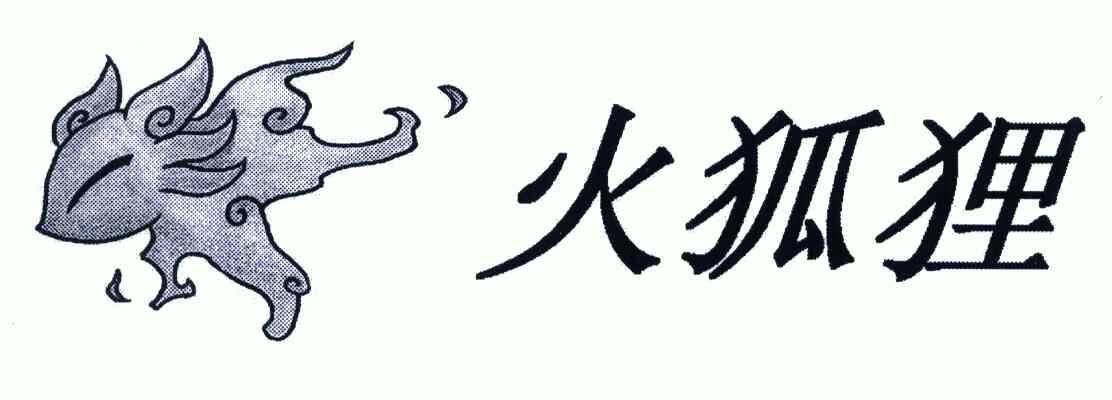厦门市新华专利商标代理有限公司商标异议申请火狐狸;hofulehuohuli