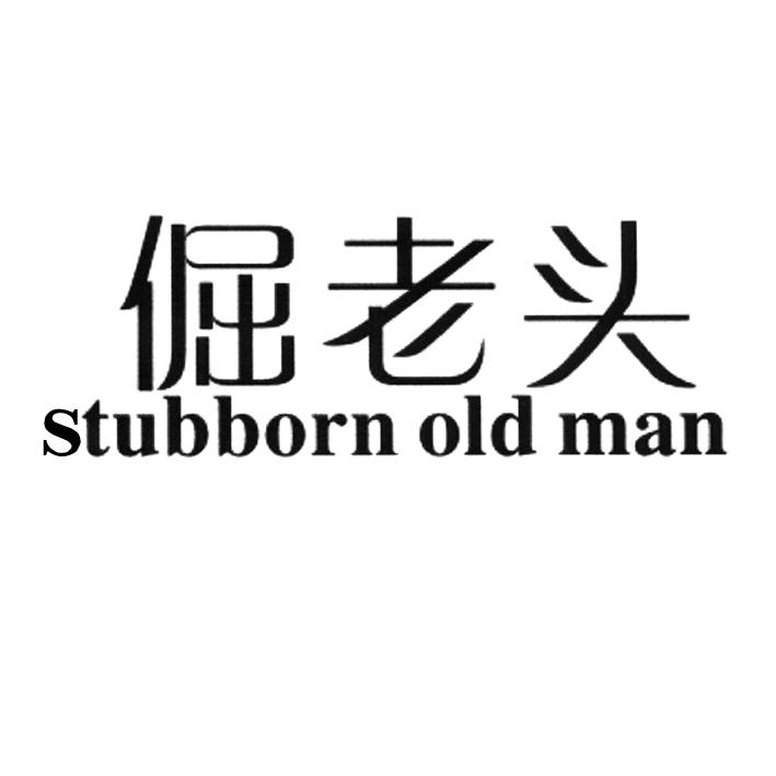  em>倔 /em> em>老头 /em> stubborn  em>old /em>  em>man /em>