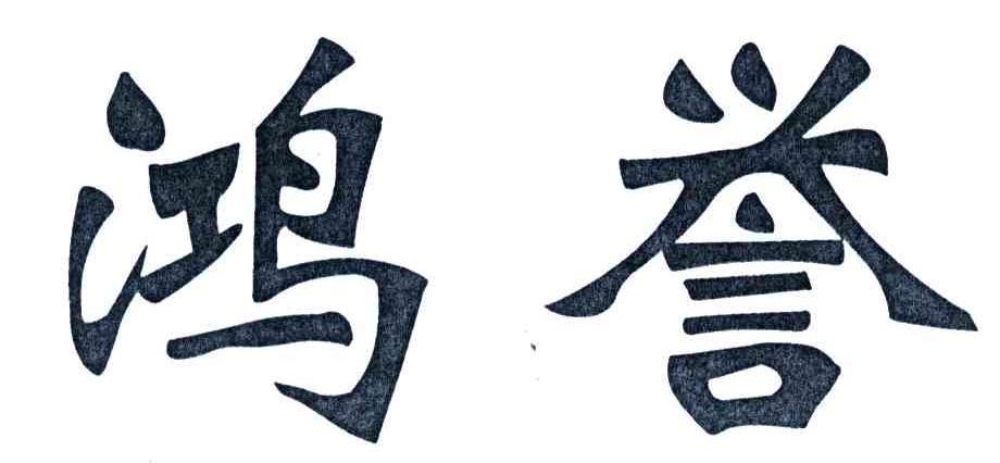 em>鸿/em em>誉/em>