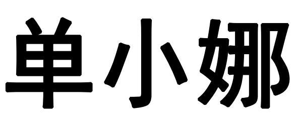 单小娜商标注册申请申请/注册号:54601184申请日期:202