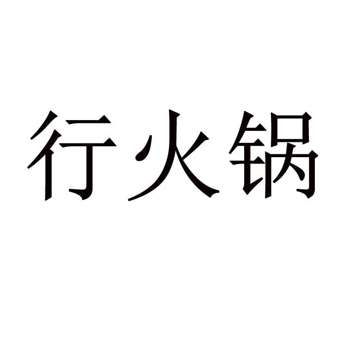 行火锅