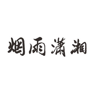 2016-11-22国际分类:第29类-食品商标申请人:林元香办理/代理机构