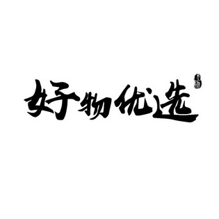 好物字体图片图片