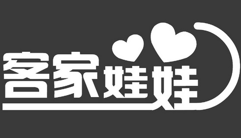  em>客家 /em> em>娃娃 /em>