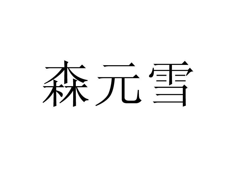 em>森元雪/em>