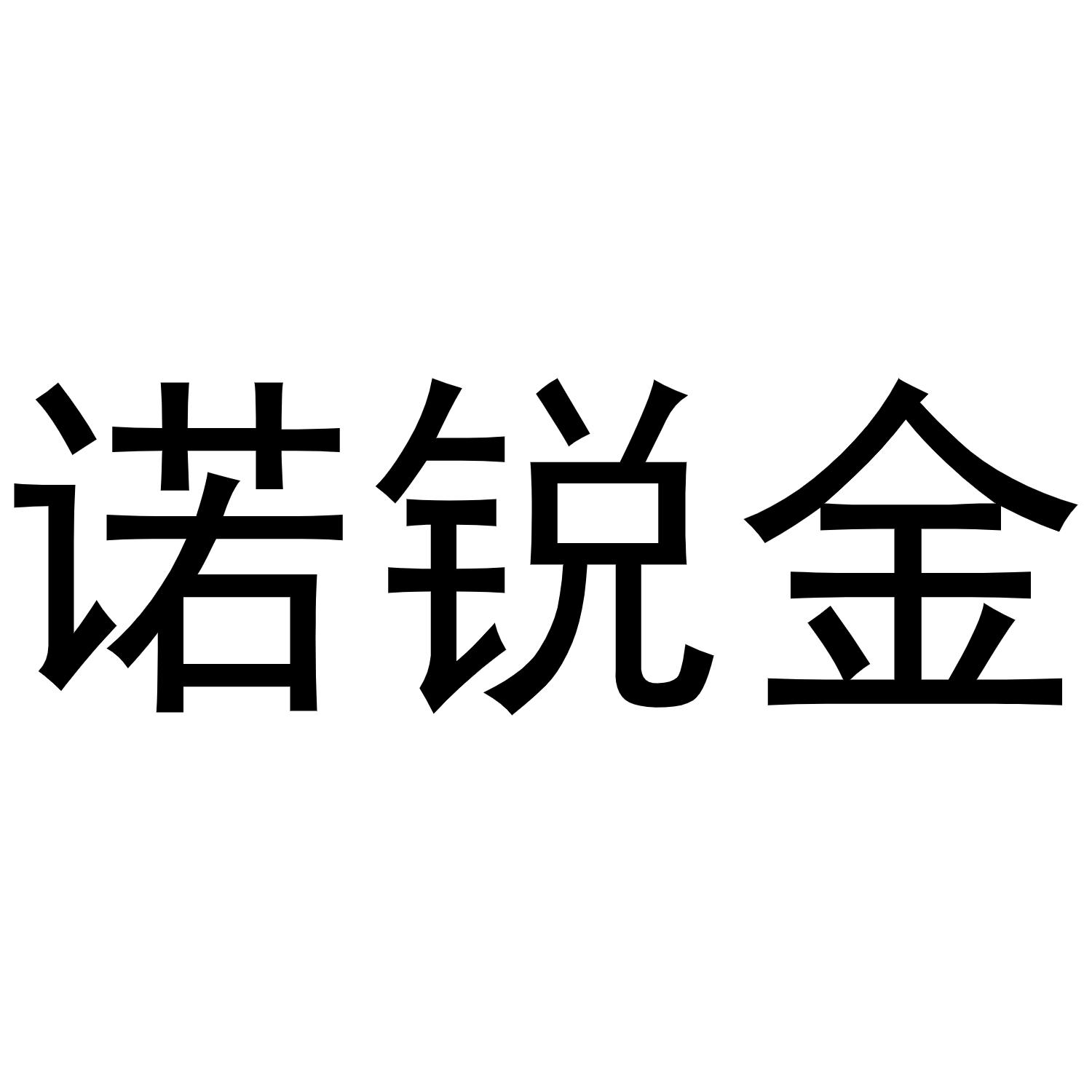 诺锐金