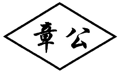  em>章 /em> em>公 /em>