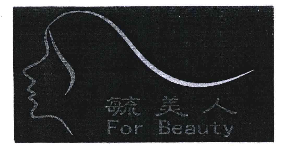  em>毓美人 /em>for em>beauty /em>