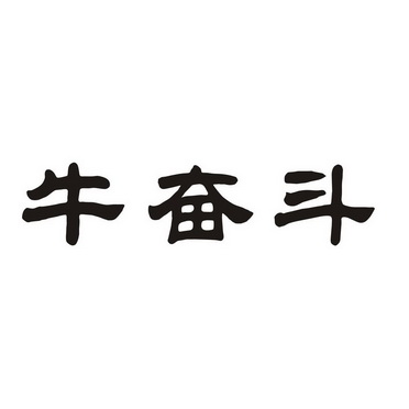 em>牛/em em>奋斗/em>