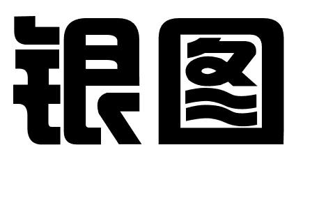 银图 商标注册申请