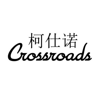 em>柯仕诺/em em>crossroads/em>