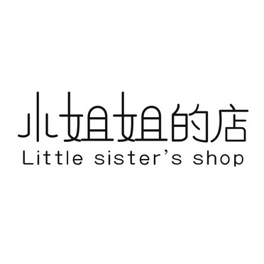 小姐姐的店 - 商标 - 爱企查