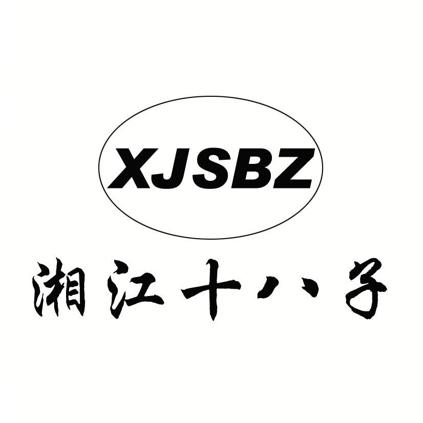 湘江十八子 xjsbz